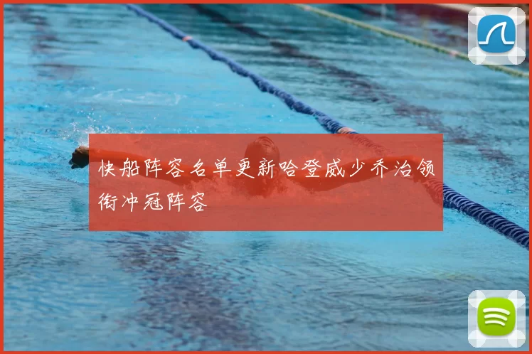 快船阵容名单更新哈登威少乔治领衔冲冠阵容