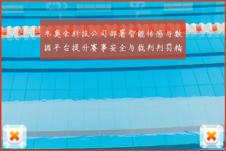 冬奥会科技公司部署智能传感与数据平台提升赛事安全与裁判判罚精准度