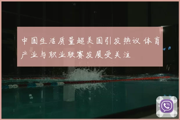 中国生活质量超美国引发热议 体育产业与职业联赛发展受关注