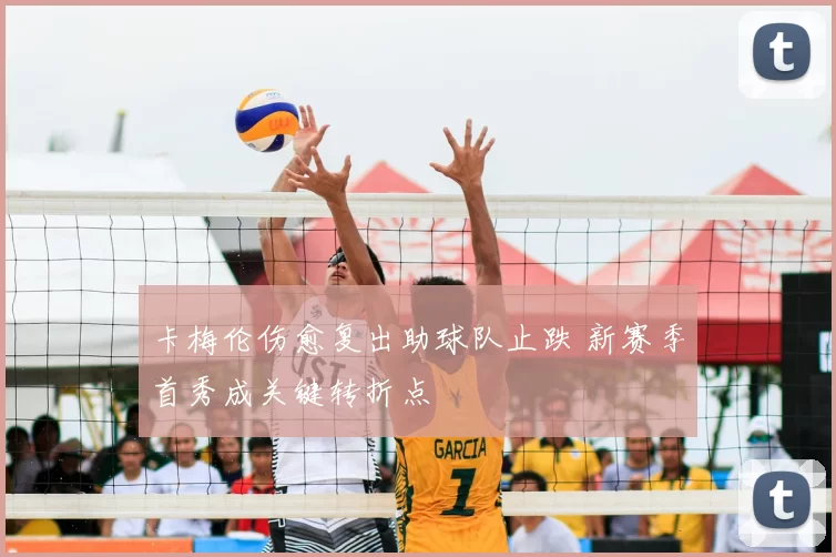 卡梅伦伤愈复出助球队止跌 新赛季首秀成关键转折点