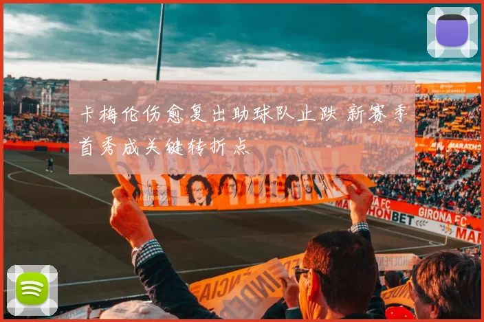 卡梅伦伤愈复出助球队止跌 新赛季首秀成关键转折点