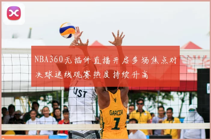 NBA360无插件直播开启多场焦点对决球迷线观赛热度持续升高