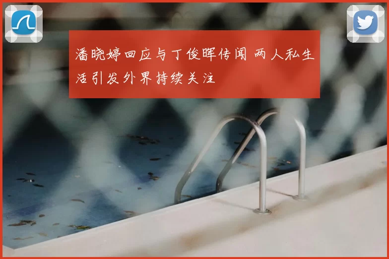 潘晓婷回应与丁俊晖传闻 两人私生活引发外界持续关注