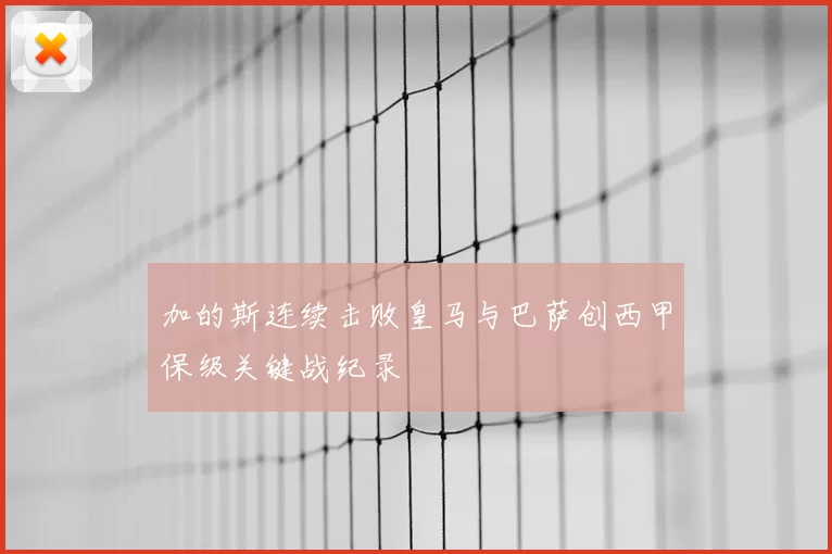 加的斯连续击败皇马与巴萨创西甲保级关键战纪录