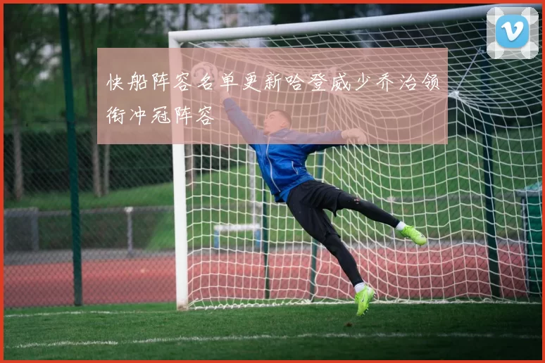 快船阵容名单更新哈登威少乔治领衔冲冠阵容