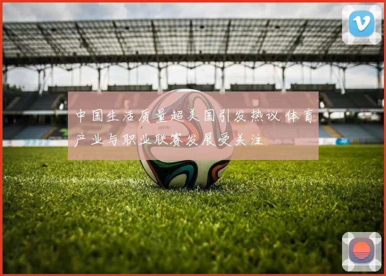 中国生活质量超美国引发热议 体育产业与职业联赛发展受关注