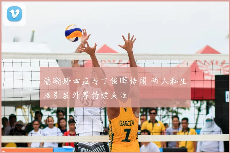 潘晓婷回应与丁俊晖传闻 两人私生活引发外界持续关注