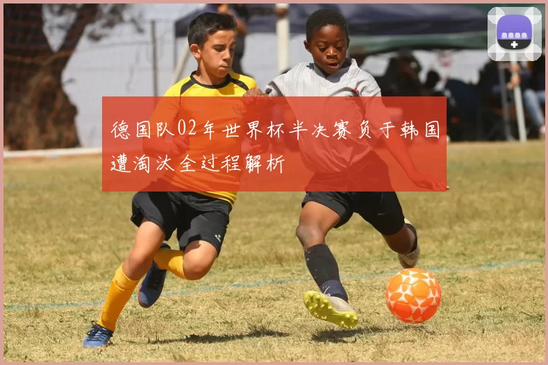 德国队02年世界杯半决赛负于韩国遭淘汰全过程解析