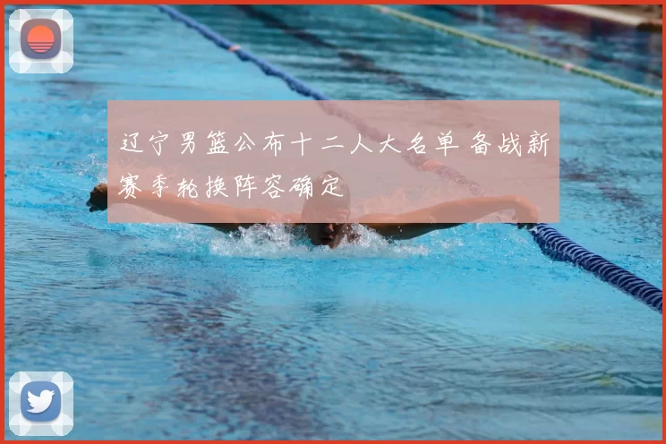 辽宁男篮公布十二人大名单 备战新赛季轮换阵容确定