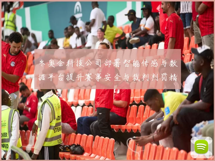 冬奥会科技公司部署智能传感与数据平台提升赛事安全与裁判判罚精准度