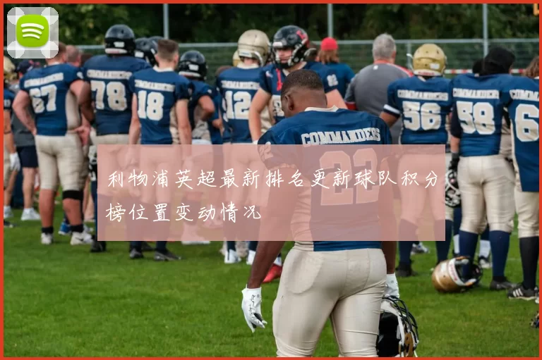 利物浦英超最新排名更新球队积分榜位置变动情况