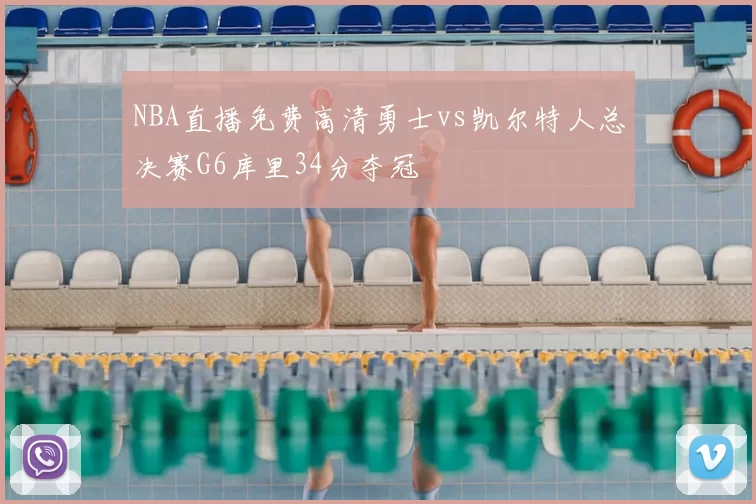 NBA直播免费高清勇士vs凯尔特人总决赛G6库里34分夺冠